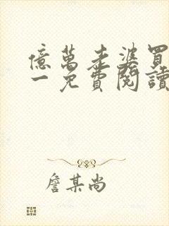 亿万老婆买一送一免费阅读下载