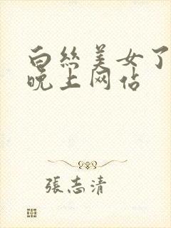 白丝美女了一个晚上网站