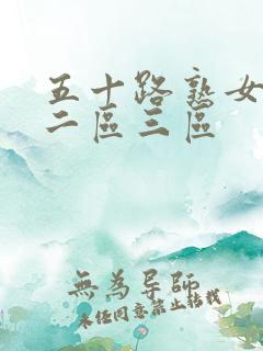 五十路熟女一区二区三区