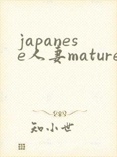 japanese人妻mature丰满