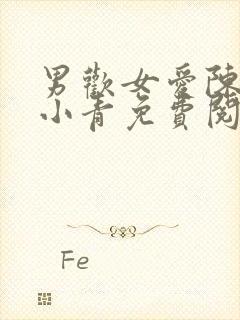 男欢女爱陈楚那小青免费阅读