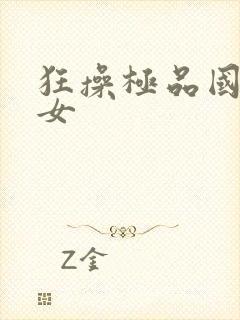 狂操极品国产美女