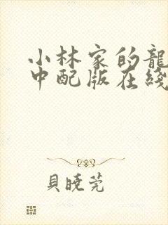 小林家的龙女仆中配版在线观看