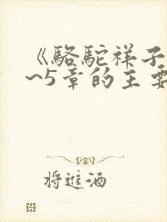 《骆驼祥子》1~5章的主要内容