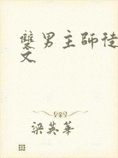 双男主师徒海棠文