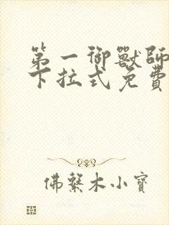 第一御兽师漫画下拉式免费