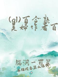 (gl)百合熟美妇作者百