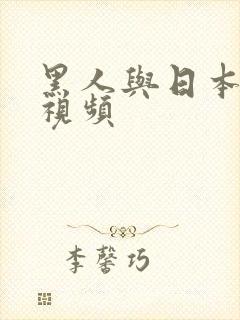 黑人与日本人性视频
