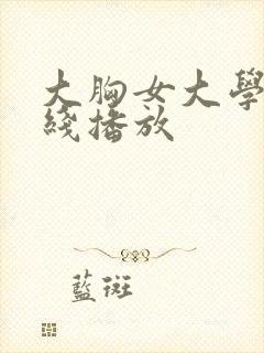 大胸女大学生在线播放