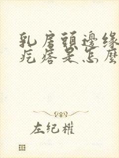 乳房头边缘有小疙瘩是怎么回事