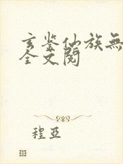 玄鉴仙族无弹窗全文阅