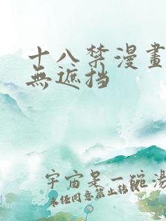 十八禁漫画全彩无遮挡