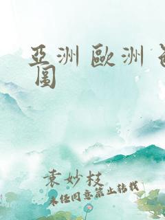 亚洲 欧洲 色 图