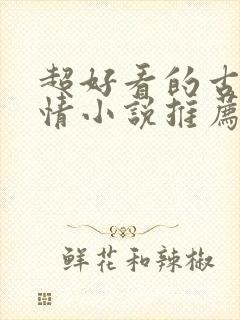 超好看的古代言情小说推荐