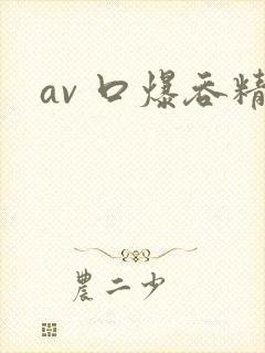 av 口爆吞精