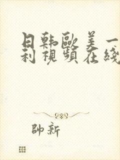 日韩欧美一区福利视频在线观看