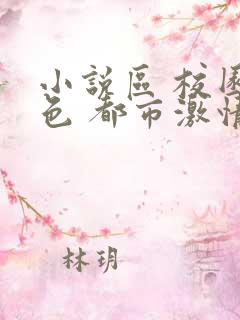 小说区 校园春色 都市激情