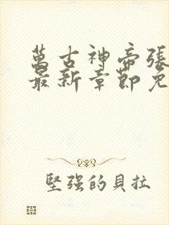 万古神帝张若尘最新章节免费版