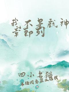 我不是戏神最新章节列