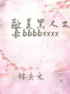 欧美黑人又粗又长bbbbxxxx