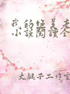 我的绝美老板娘小说阅读全文