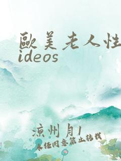 欧美老人性v ideos