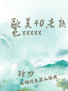 欧美40老熟妇色xxxxx