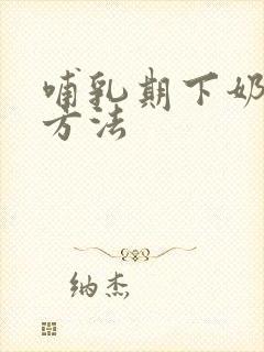 哺乳期下奶快的方法