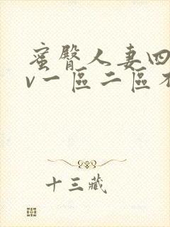 蜜臀人妻四季av一区二区不卡