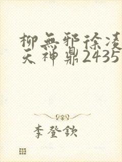 柳无邪徐凌雪吞天神鼎2435