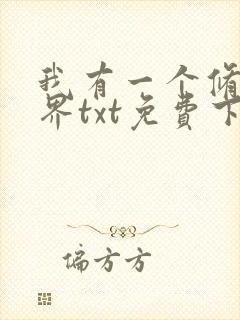 我有一个修仙世界txt免费下载