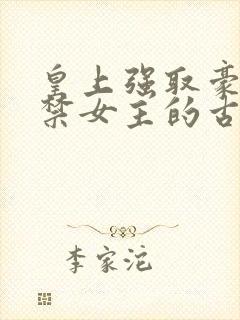 皇上强取豪夺囚禁女主的古言