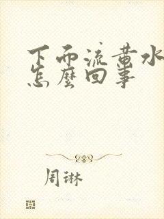 下面流黄水很多怎么回事