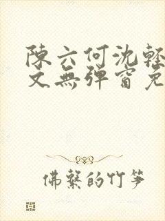 陈六何沈轻舞全文无弹窗免费阅读