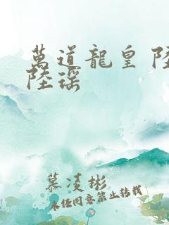 万道龙皇 陆鸣陆瑶