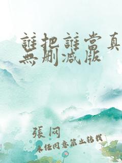 谁把谁当真小说无删减版