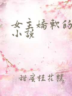 女主娇软的古言小说