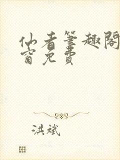 仙者笔趣阁无弹窗免费