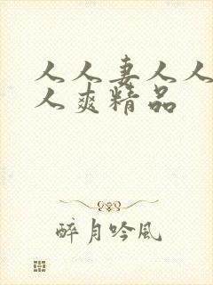 人人妻人人澡人人爽精品