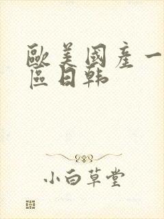 欧美国产一区二区日韩
