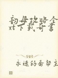 韵母攻略全本txt下载奇书网