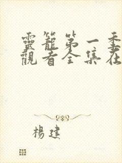 灵笼第一季免费观看全集在线