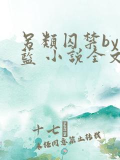 另类囚禁by又蓝 小说全文免费阅读