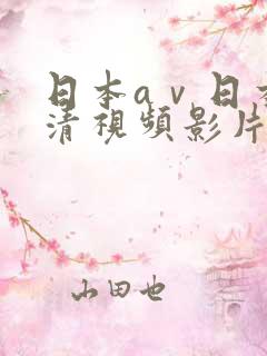 日本aⅴ日本高清视频影片www