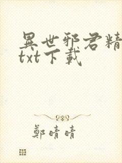 异世邪君精校版txt下载