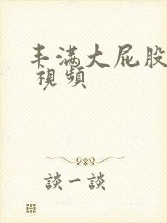 丰满大屁股熟女 视频