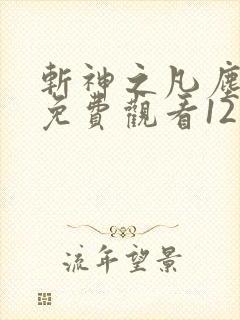 斩神之凡尘神域免费观看12集