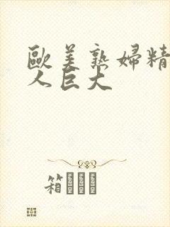 欧美熟妇精品黑人巨大