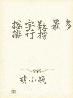 总字数最多小说排行榜