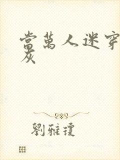 当万人迷穿成炮灰